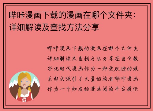哔咔漫画下载的漫画在哪个文件夹：详细解读及查找方法分享