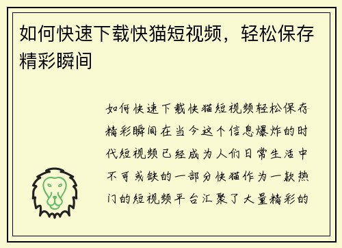 如何快速下载快猫短视频，轻松保存精彩瞬间