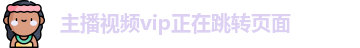 主播视频vip正在跳转页面